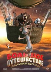 Большое путешествие. Специальная доставка онлайн бесплатно HD Rezka