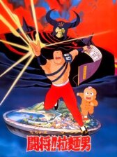 Сражайся, Рамэнман! Фильм онлайн бесплатно HD Rezka