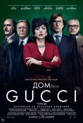 Дом Gucci / Дом Гуччи онлайн бесплатно HD Rezka