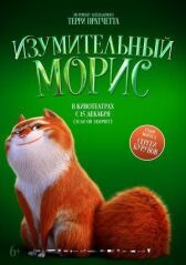 Изумительный Морис онлайн бесплатно HD Rezka