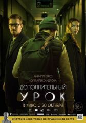 Дополнительный урок онлайн бесплатно HD Rezka