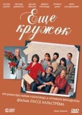 Еще кружок онлайн бесплатно HD Rezka