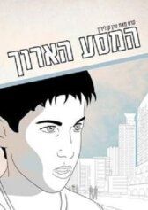 Долгое путешествие онлайн бесплатно HD Rezka