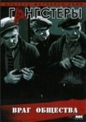 Враг общества онлайн бесплатно HD Rezka