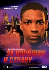 За королеву и страну онлайн бесплатно HD Rezka