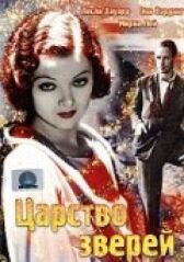 Царство зверей онлайн бесплатно HD Rezka