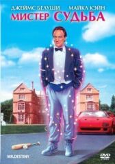 Мистер Судьба онлайн бесплатно HD Rezka