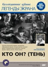 Кто он? (Тень) онлайн бесплатно HD Rezka