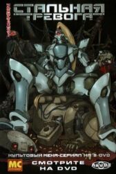 Стальная тревога онлайн бесплатно HD Rezka