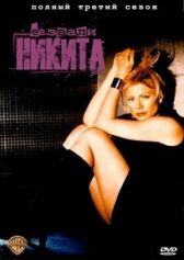 Ее звали Никита онлайн бесплатно HD Rezka