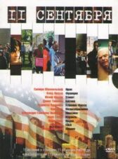 11 сентября онлайн бесплатно HD Rezka