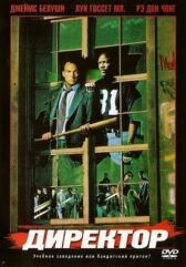 Директор онлайн бесплатно HD Rezka