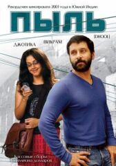 Пыль онлайн бесплатно HD Rezka
