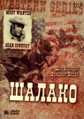 Шалако онлайн бесплатно HD Rezka