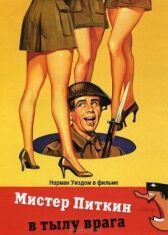 Мистер Питкин в тылу врага онлайн бесплатно HD Rezka