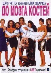 До мозга костей онлайн бесплатно HD Rezka