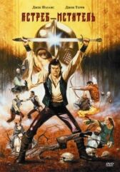 Ястреб — мститель онлайн бесплатно HD Rezka