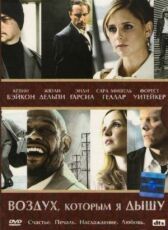 Воздух, которым я дышу онлайн бесплатно HD Rezka