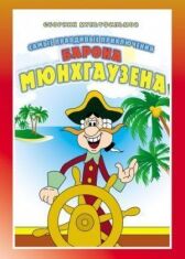 Приключения Мюнхгаузена (Мюнхаузена) онлайн бесплатно HD Rezka