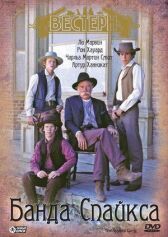 Банда Спайкса онлайн бесплатно HD Rezka