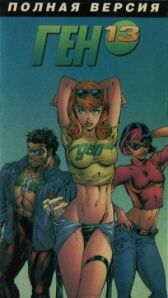 Ген 13 онлайн бесплатно HD Rezka