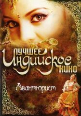 Авантюрист онлайн бесплатно HD Rezka