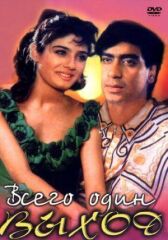 Всего один выход онлайн бесплатно HD Rezka