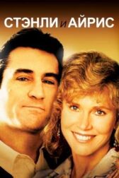 Стэнли и Айрис онлайн бесплатно HD Rezka