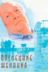 Последние желания онлайн бесплатно HD Rezka