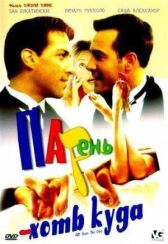 Парень хоть куда онлайн бесплатно HD Rezka