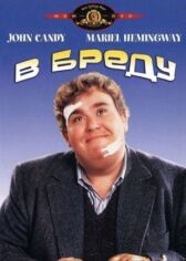 В бреду онлайн бесплатно HD Rezka