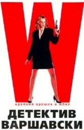 Детектив Варшавски онлайн бесплатно HD Rezka