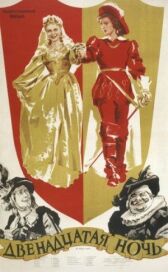 Двенадцатая ночь онлайн бесплатно HD Rezka