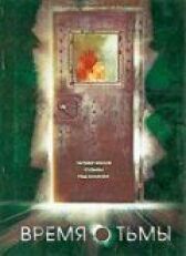 Время тьмы онлайн бесплатно HD Rezka