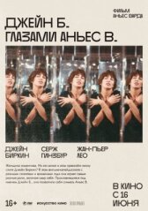 Джейн Б. глазами Аньес В. онлайн бесплатно HD Rezka