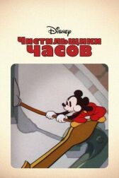 Чистильщики часов онлайн бесплатно HD Rezka