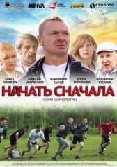 Начать сначала онлайн бесплатно HD Rezka