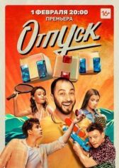 Отпуск онлайн бесплатно HD Rezka