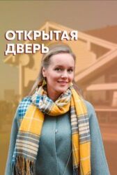 Открытая дверь онлайн бесплатно HD Rezka