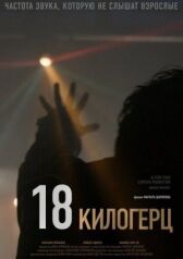 18 килогерц онлайн бесплатно HD Rezka