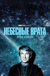 Небесные врата: Культ культов онлайн бесплатно HD Rezka
