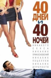 40 дней и 40 ночей онлайн бесплатно HD Rezka