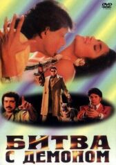 Битва с демоном онлайн бесплатно HD Rezka