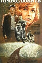 Право любить онлайн бесплатно HD Rezka