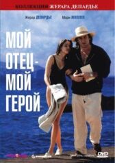 Мой отец – мой герой онлайн бесплатно HD Rezka