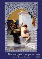 Последний гарем онлайн бесплатно HD Rezka