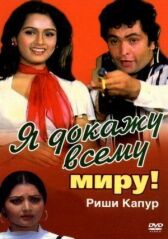Я докажу всему миру! онлайн бесплатно HD Rezka
