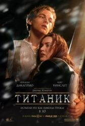 Титаник онлайн бесплатно HD Rezka