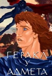 Геракл у Адмета онлайн бесплатно HD Rezka