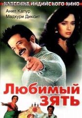 Любимый зять онлайн бесплатно HD Rezka